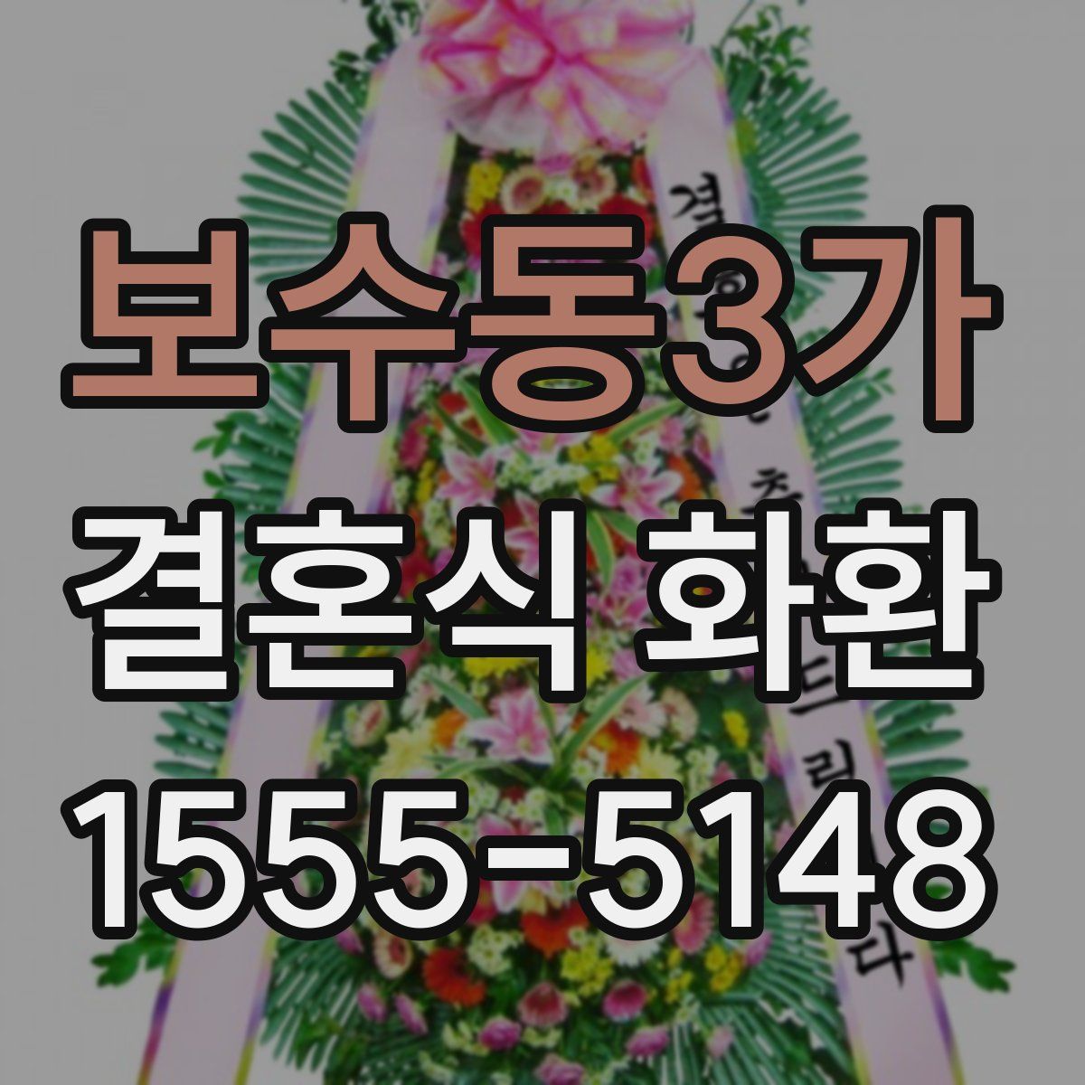 보수동3가 결혼식 화환
