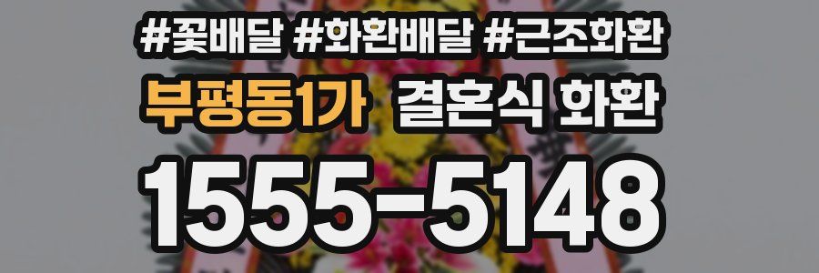부평동1가 결혼식 화환