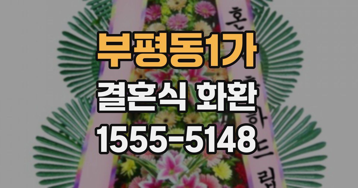 부평동1가 결혼식 화환