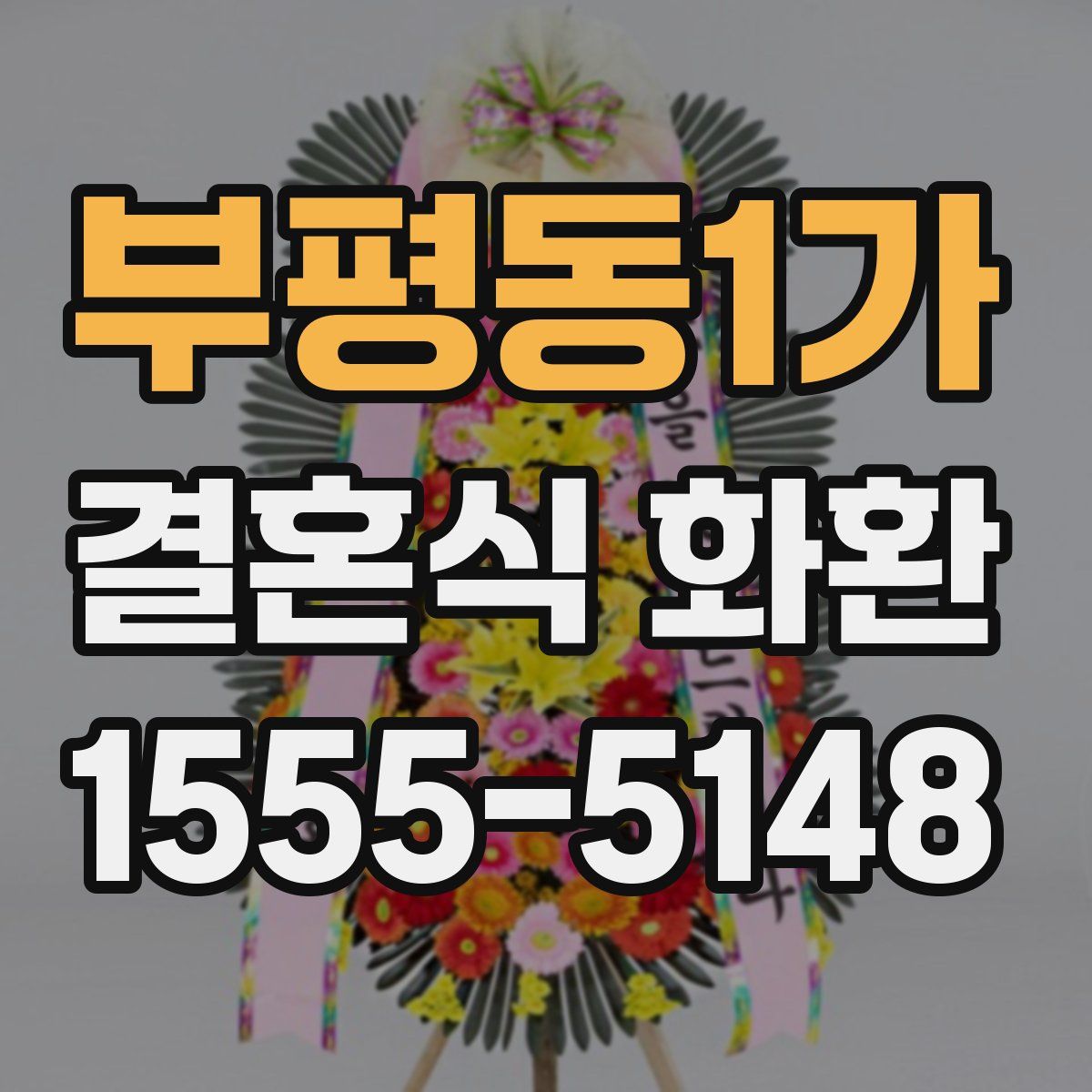 부평동1가 결혼식 화환