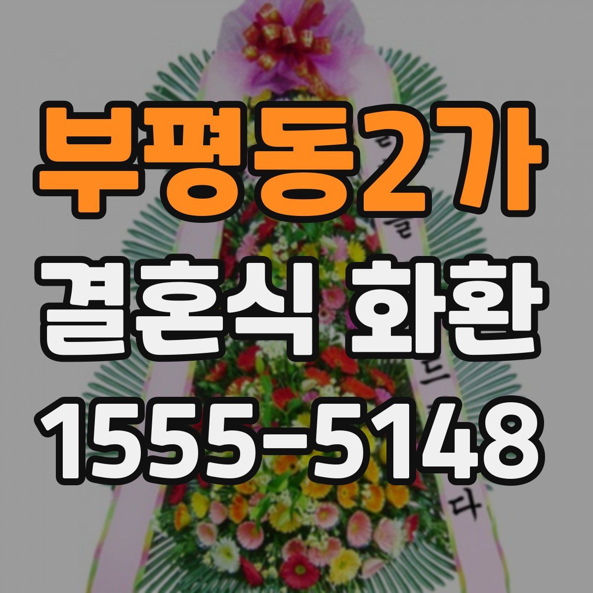 부평동2가 결혼식 화환
