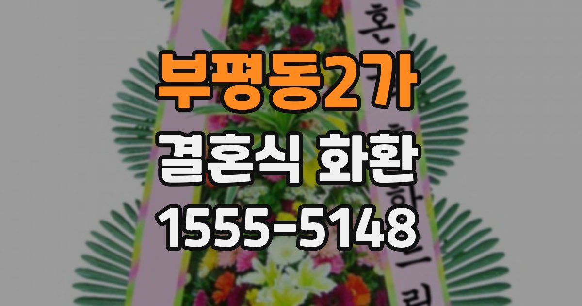 부평동2가 결혼식 화환