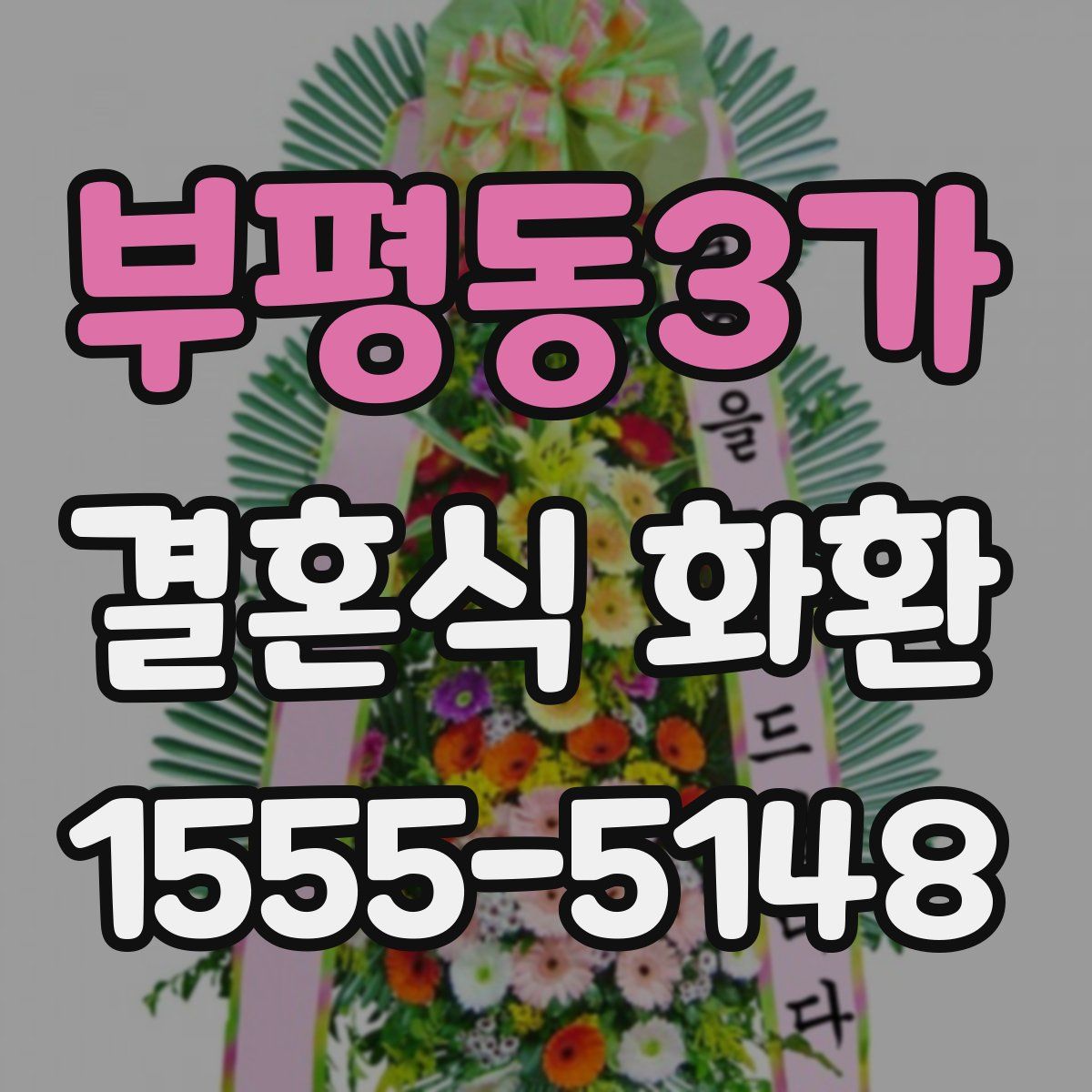 부평동3가 결혼식 화환