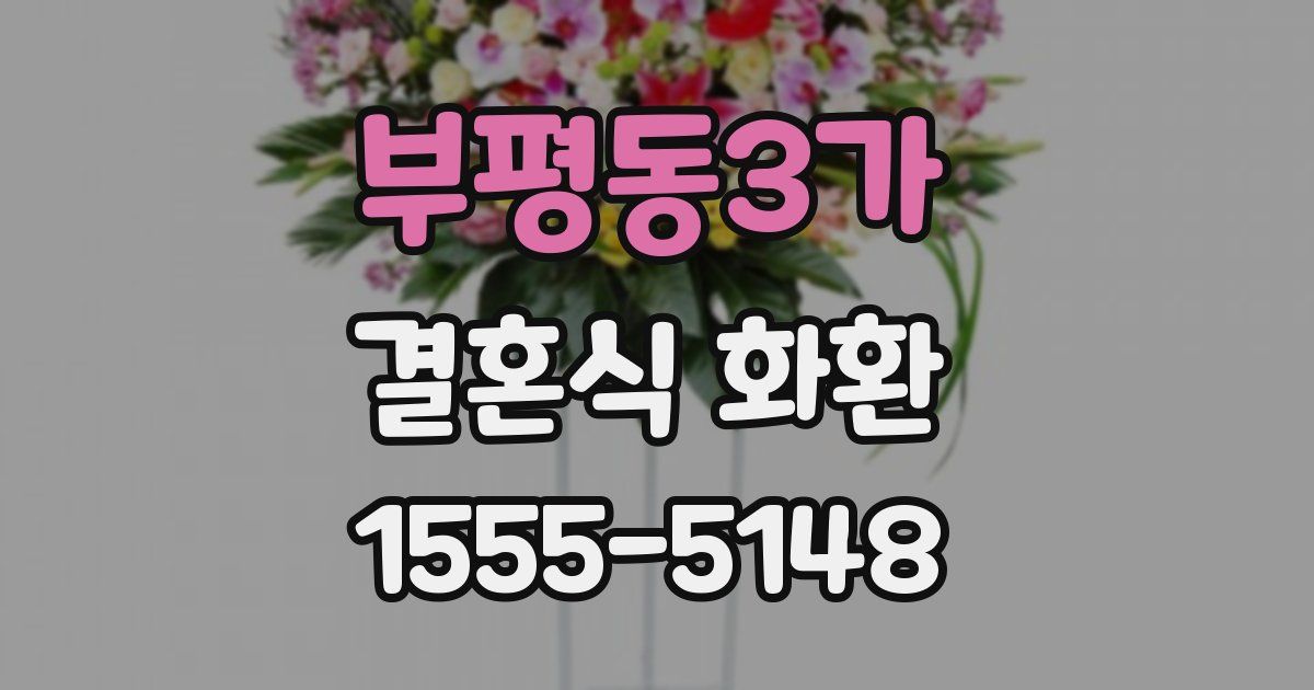 부평동3가 결혼식 화환