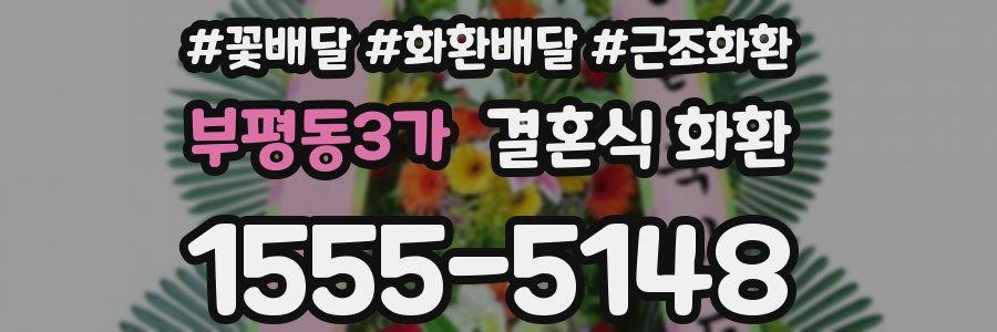 부평동3가 결혼식 화환