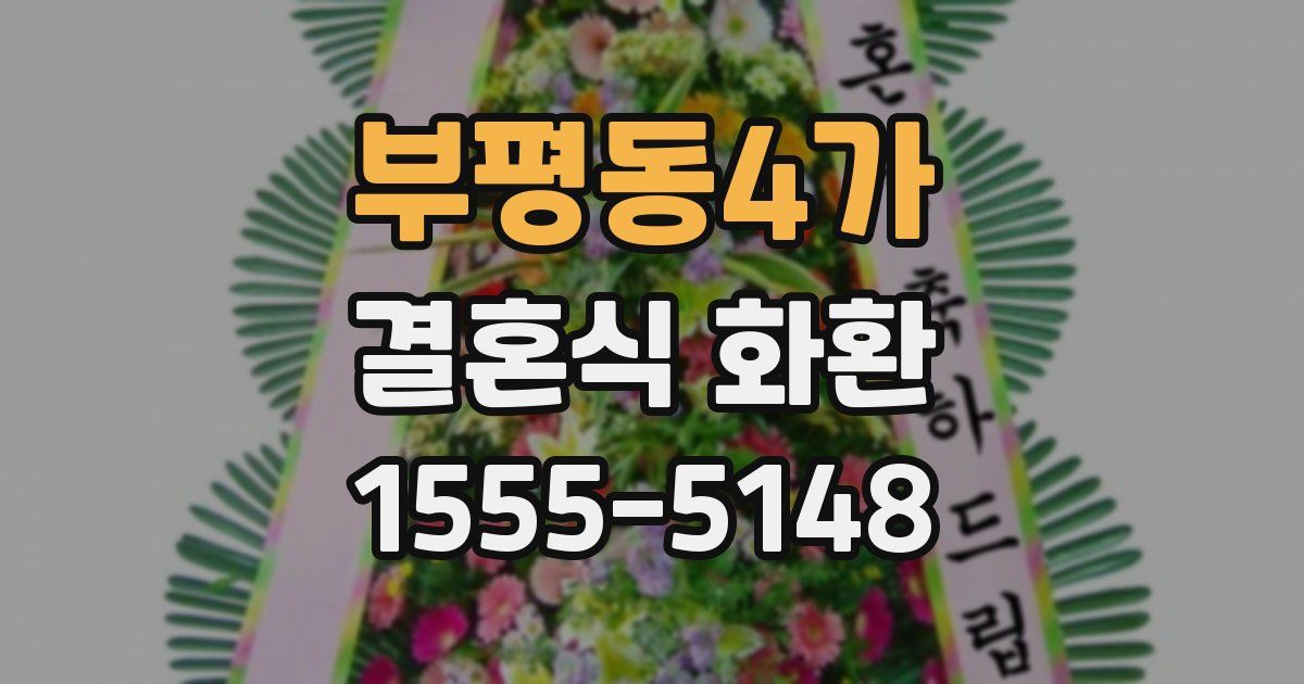 부평동4가 결혼식 화환