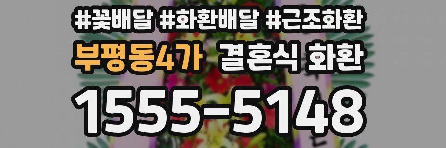 부평동4가 결혼식 화환