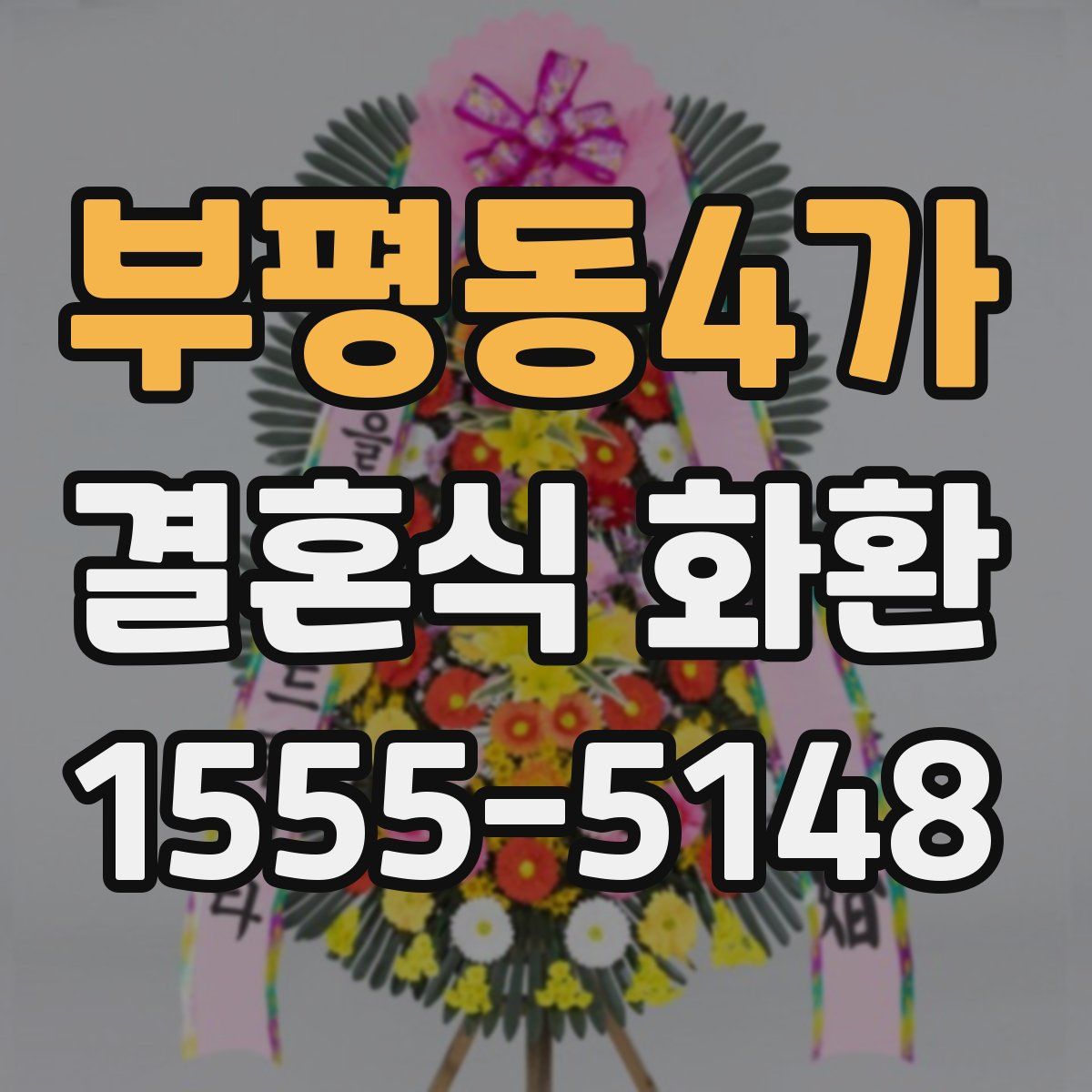 부평동4가 결혼식 화환