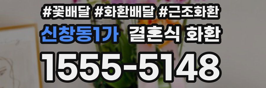 신창동1가 결혼식 화환