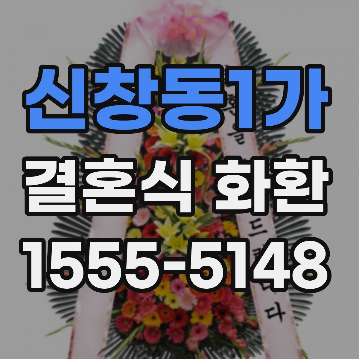 신창동1가 결혼식 화환