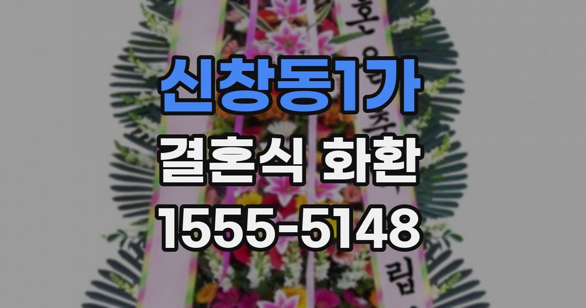 신창동1가 결혼식 화환