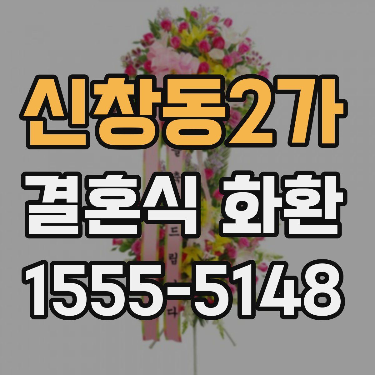신창동2가 결혼식 화환