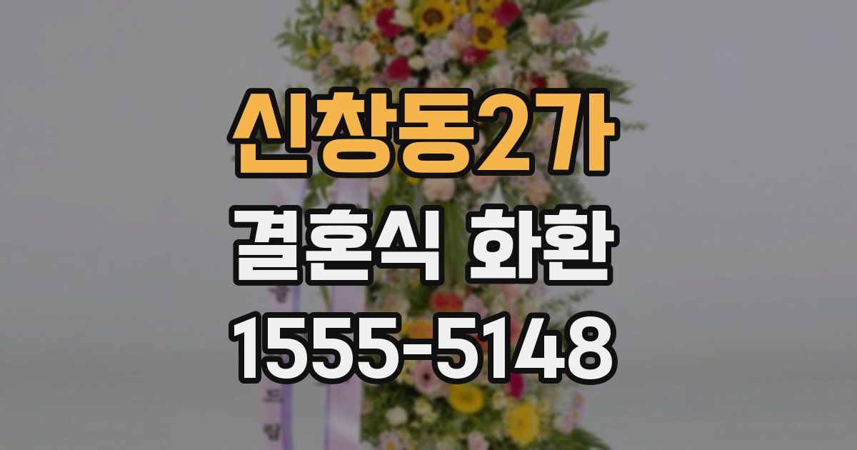 신창동2가 결혼식 화환