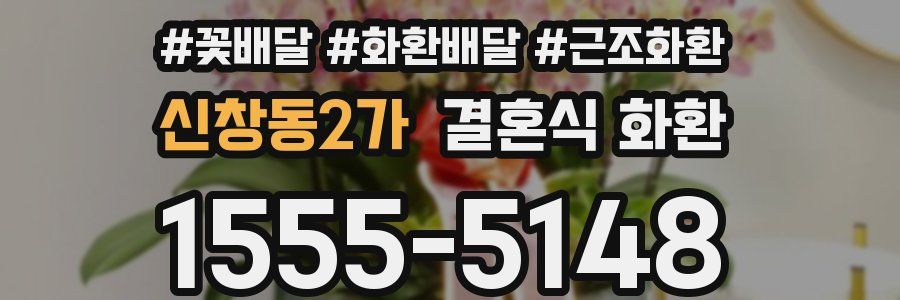 신창동2가 결혼식 화환