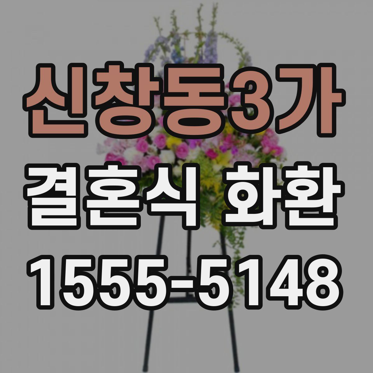 신창동3가 결혼식 화환