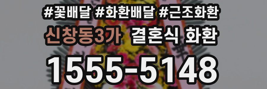 신창동3가 결혼식 화환