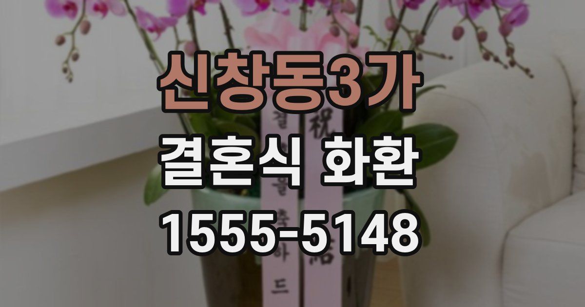 신창동3가 결혼식 화환