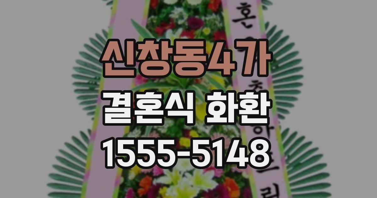 신창동4가 결혼식 화환