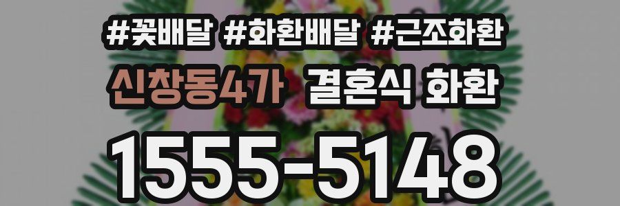 신창동4가 결혼식 화환