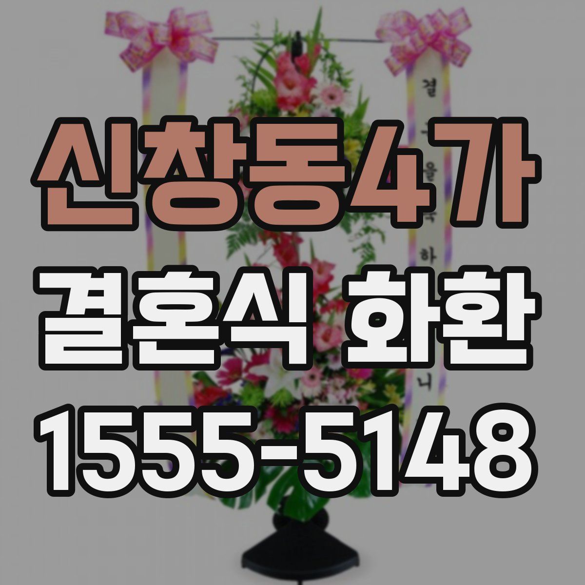 신창동4가 결혼식 화환