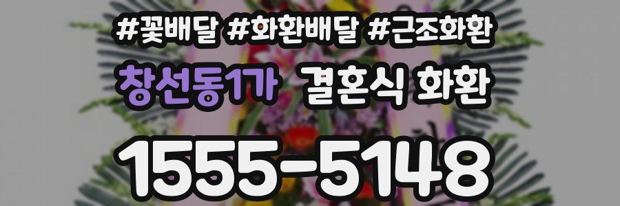 창선동1가 결혼식 화환