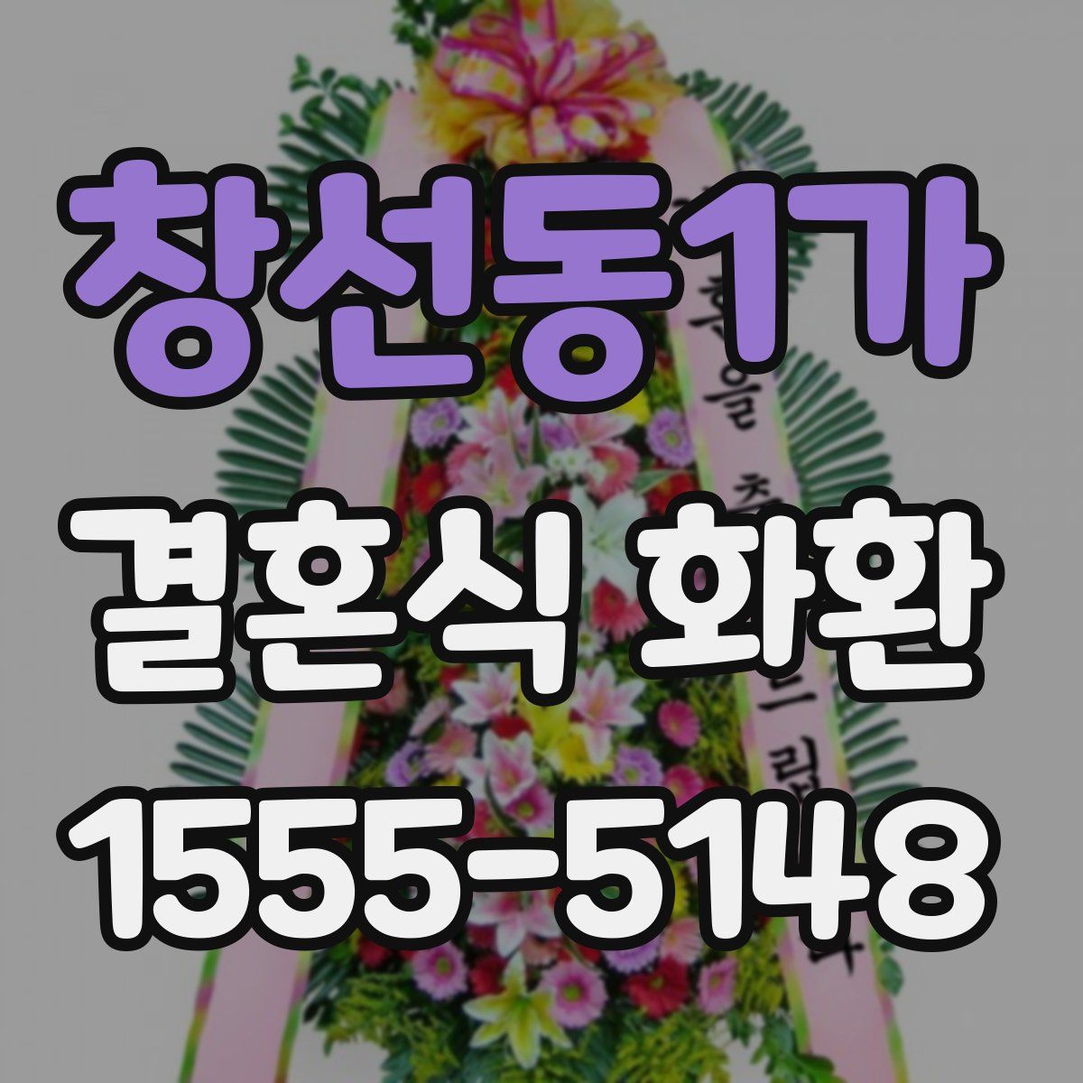 창선동1가 결혼식 화환