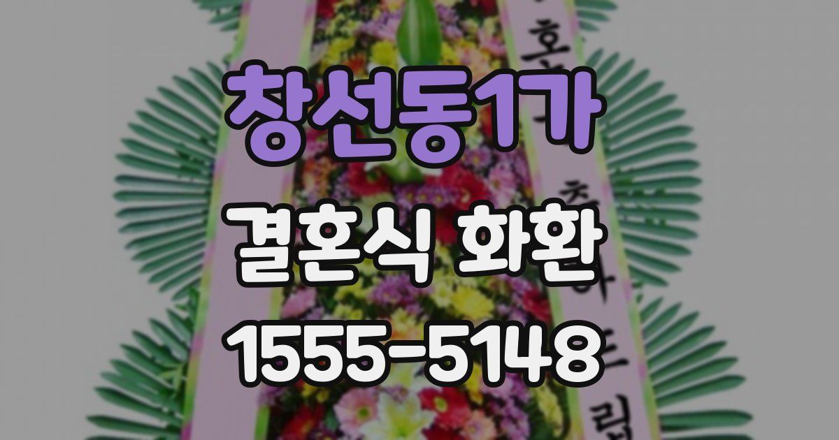 창선동1가 결혼식 화환