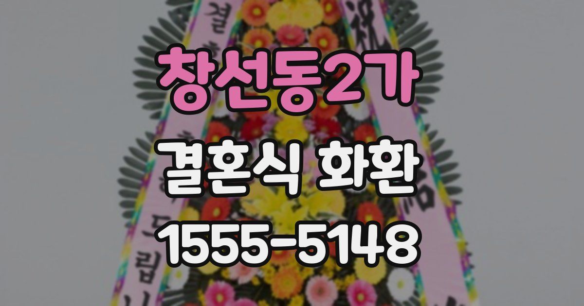 창선동2가 결혼식 화환