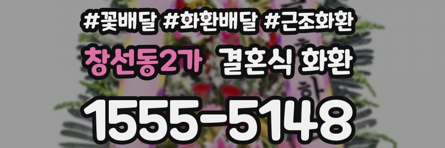 창선동2가 결혼식 화환