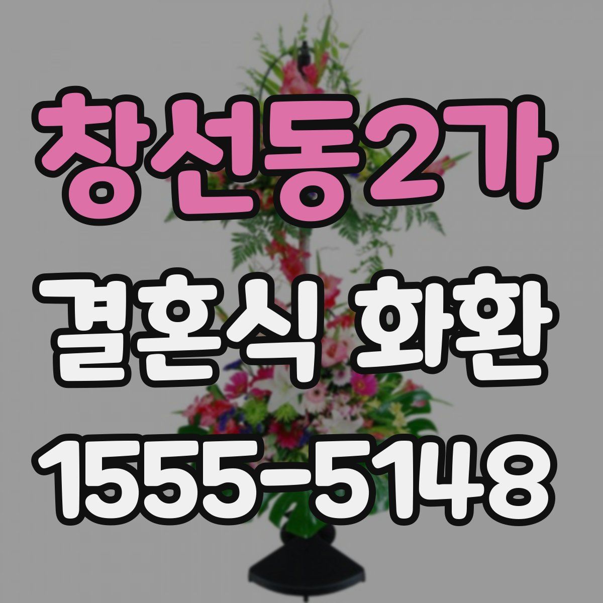 창선동2가 결혼식 화환