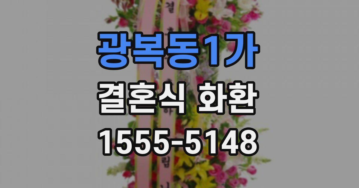 광복동1가 결혼식 화환