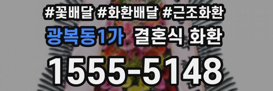 광복동1가 결혼식 화환