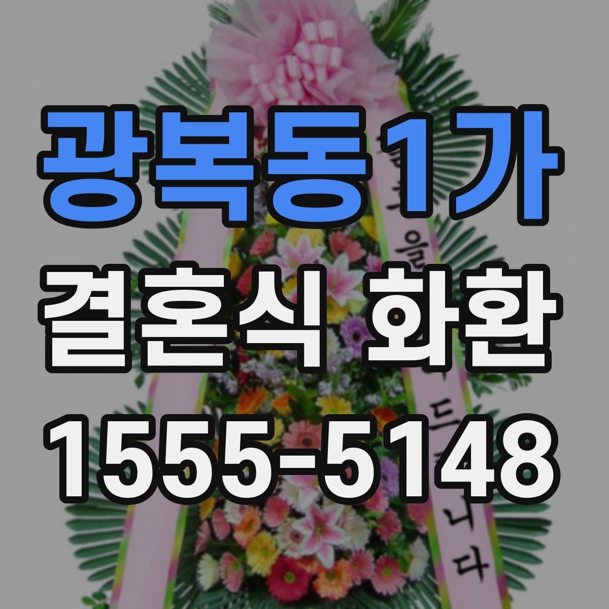 광복동1가 결혼식 화환