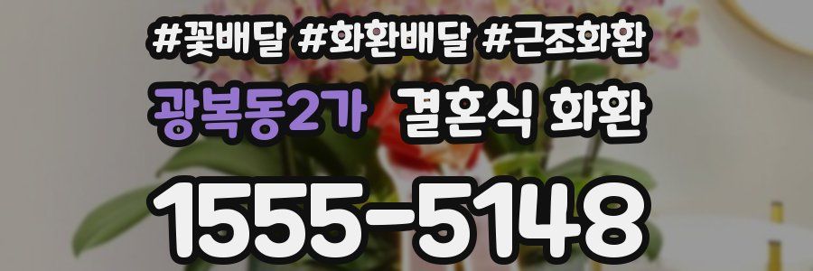 광복동2가 결혼식 화환