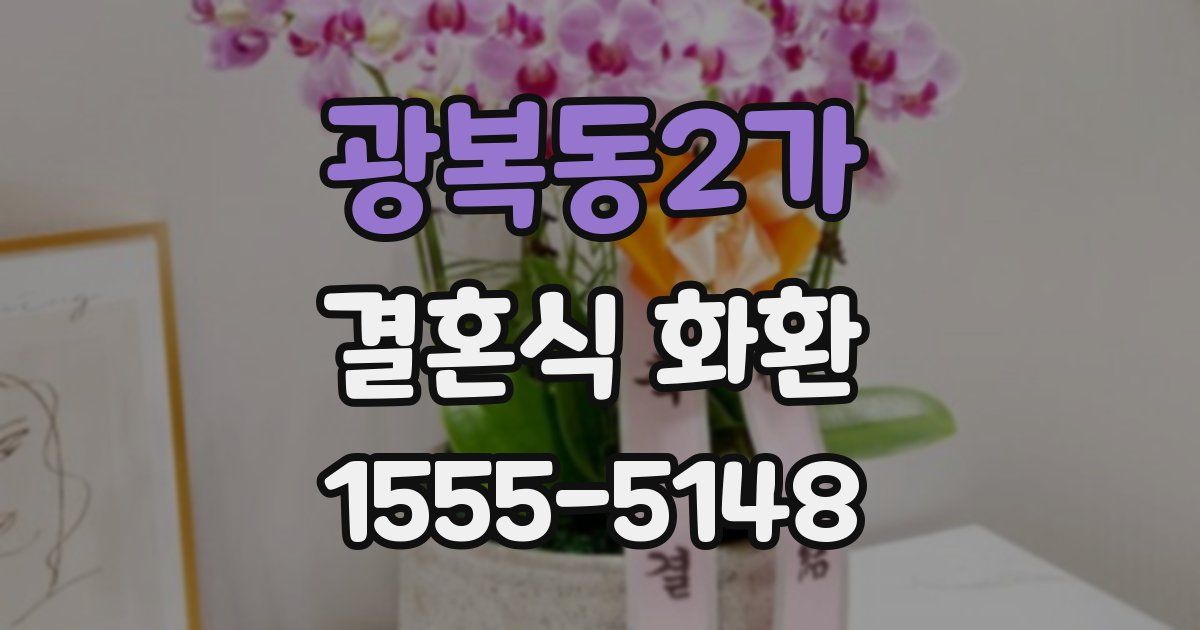 광복동2가 결혼식 화환