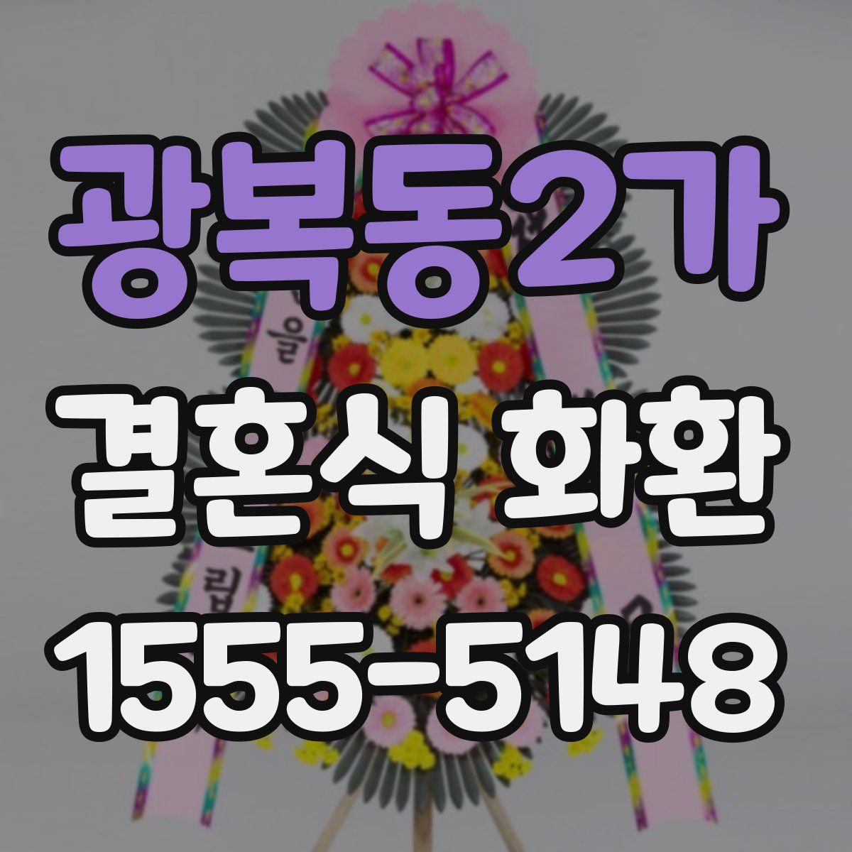 광복동2가 결혼식 화환