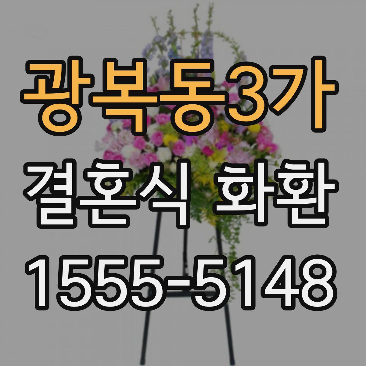 광복동3가 결혼식 화환