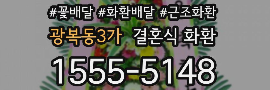 광복동3가 결혼식 화환
