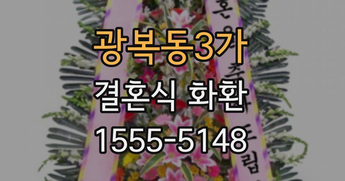 광복동3가 결혼식 화환