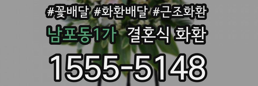 남포동1가 결혼식 화환