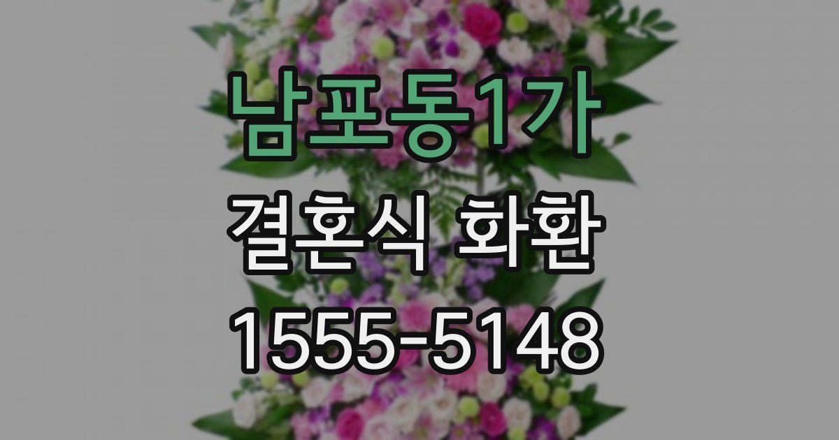 남포동1가 결혼식 화환