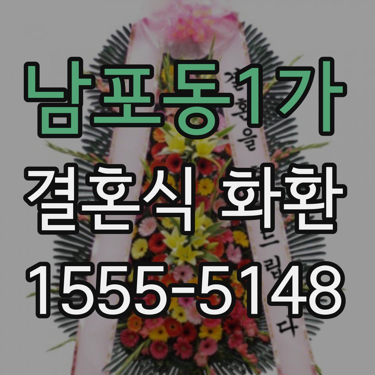 남포동1가 결혼식 화환