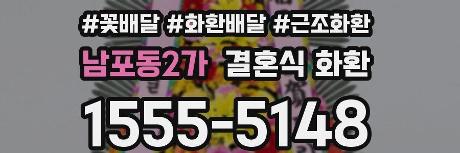 남포동2가 결혼식 화환