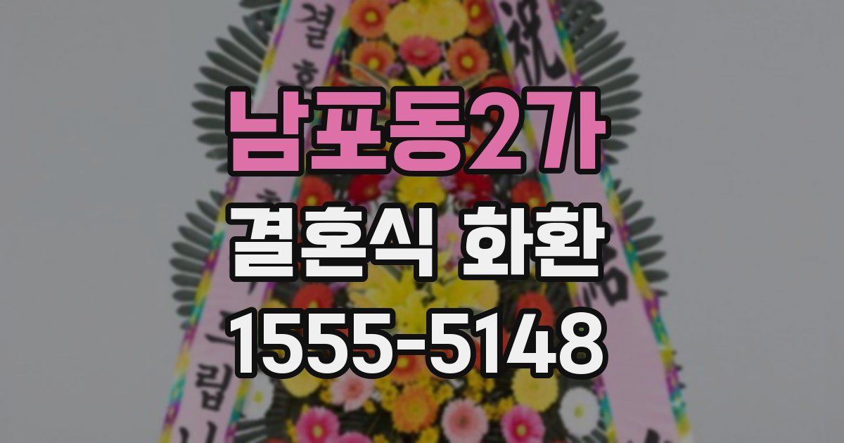 남포동2가 결혼식 화환