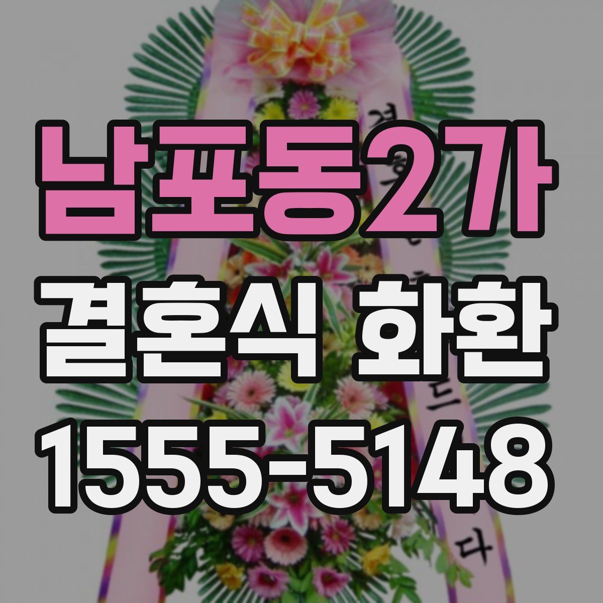 남포동2가 결혼식 화환