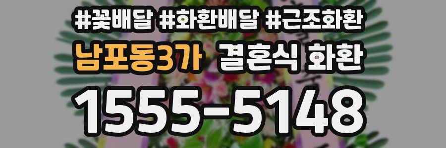 남포동3가 결혼식 화환