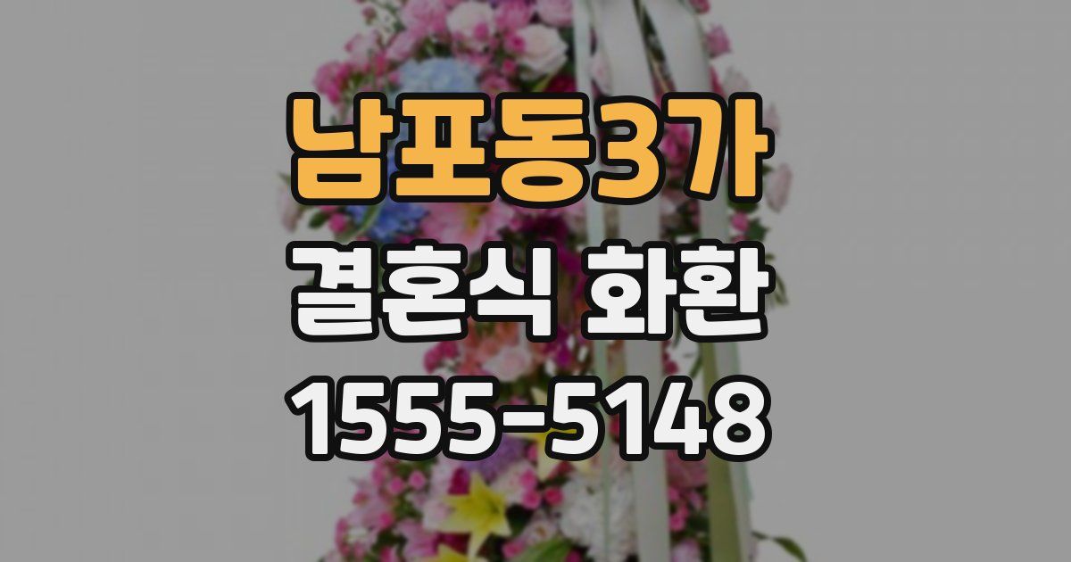 남포동3가 결혼식 화환