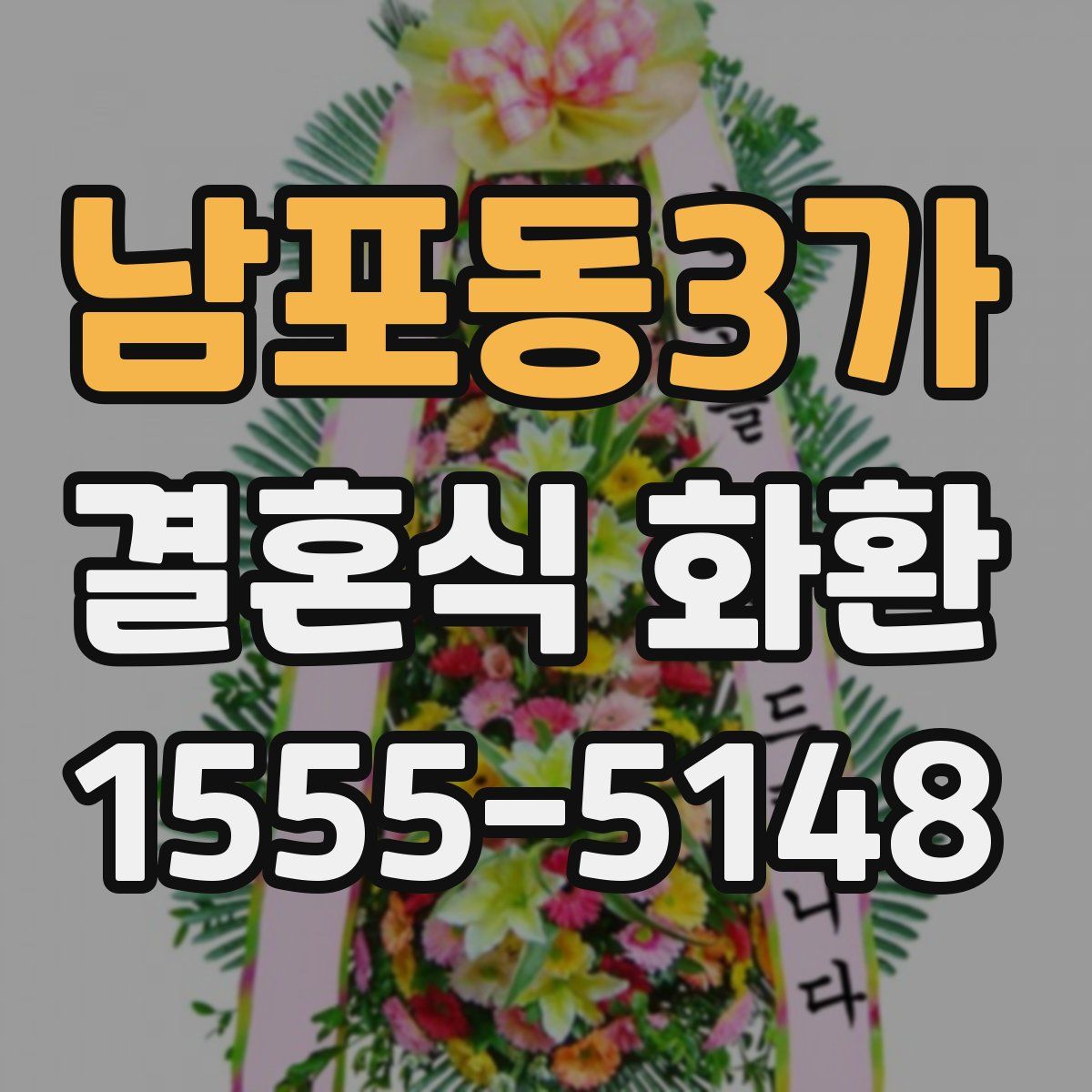 남포동3가 결혼식 화환