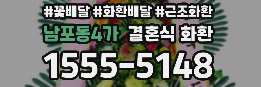 남포동4가 결혼식 화환