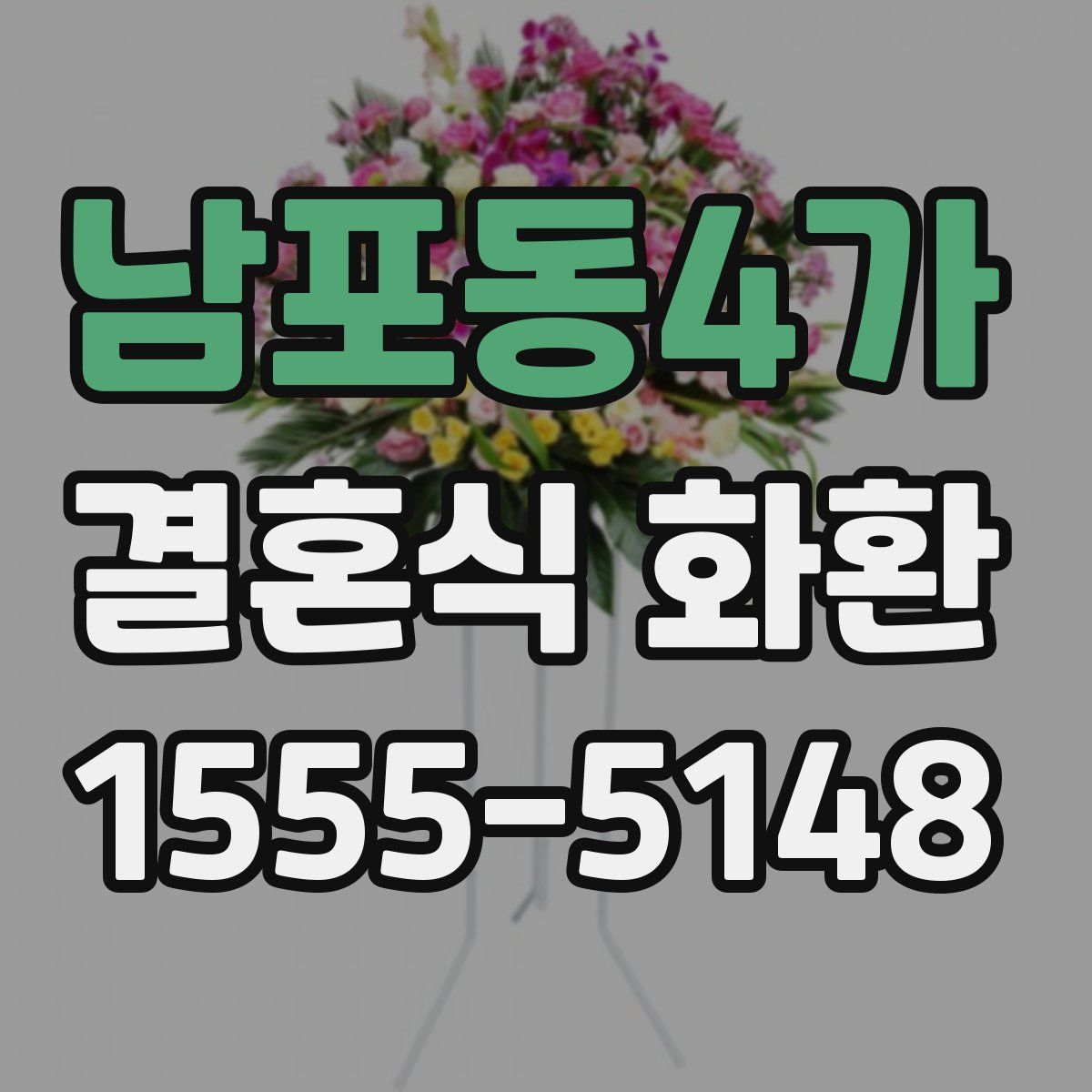 남포동4가 결혼식 화환